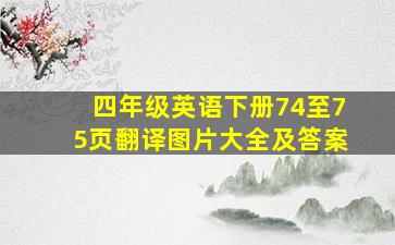 四年级英语下册74至75页翻译图片大全及答案