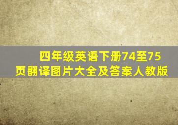 四年级英语下册74至75页翻译图片大全及答案人教版