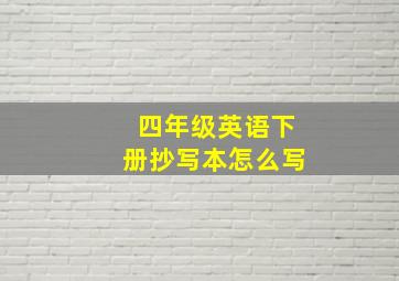 四年级英语下册抄写本怎么写