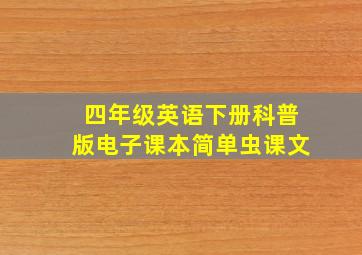 四年级英语下册科普版电子课本简单虫课文