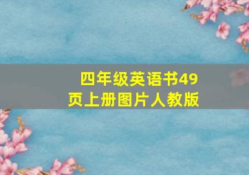 四年级英语书49页上册图片人教版