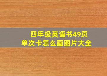 四年级英语书49页单次卡怎么画图片大全