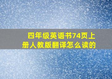 四年级英语书74页上册人教版翻译怎么读的