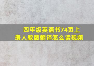 四年级英语书74页上册人教版翻译怎么读视频