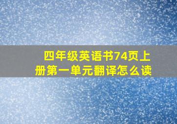 四年级英语书74页上册第一单元翻译怎么读