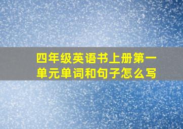 四年级英语书上册第一单元单词和句子怎么写