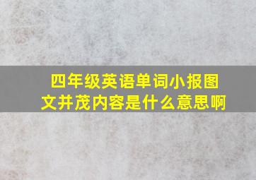 四年级英语单词小报图文并茂内容是什么意思啊