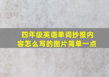 四年级英语单词抄报内容怎么写的图片简单一点