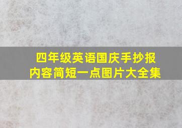 四年级英语国庆手抄报内容简短一点图片大全集