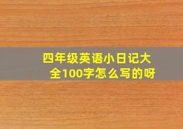 四年级英语小日记大全100字怎么写的呀