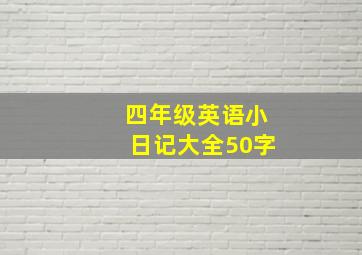 四年级英语小日记大全50字