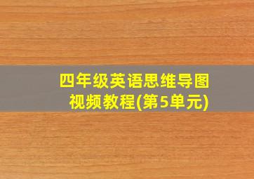 四年级英语思维导图视频教程(第5单元)