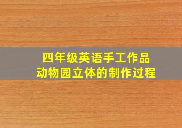 四年级英语手工作品动物园立体的制作过程