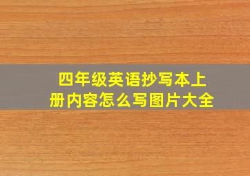 四年级英语抄写本上册内容怎么写图片大全