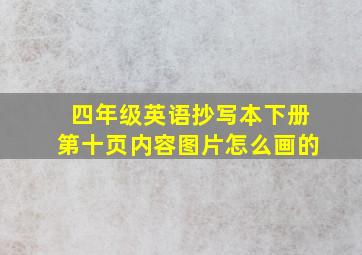 四年级英语抄写本下册第十页内容图片怎么画的