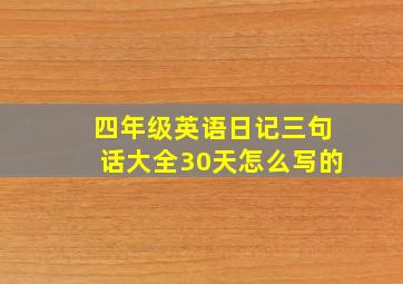 四年级英语日记三句话大全30天怎么写的