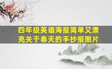 四年级英语海报简单又漂亮关于春天的手抄报图片