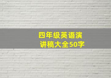 四年级英语演讲稿大全50字