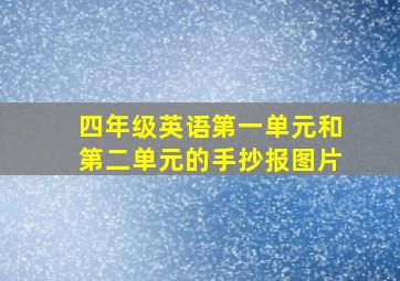 四年级英语第一单元和第二单元的手抄报图片