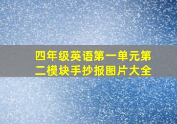 四年级英语第一单元第二模块手抄报图片大全