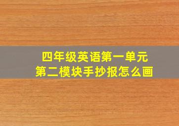 四年级英语第一单元第二模块手抄报怎么画