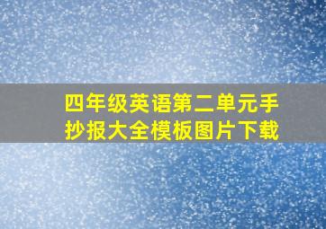 四年级英语第二单元手抄报大全模板图片下载