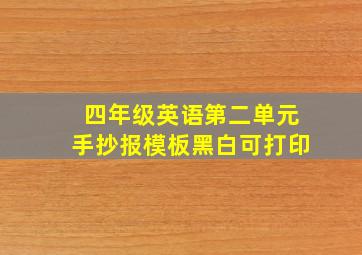 四年级英语第二单元手抄报模板黑白可打印