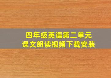 四年级英语第二单元课文朗读视频下载安装