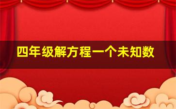 四年级解方程一个未知数