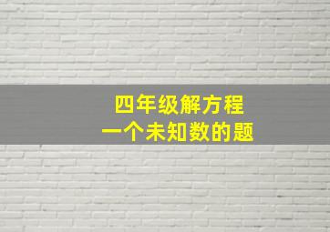 四年级解方程一个未知数的题