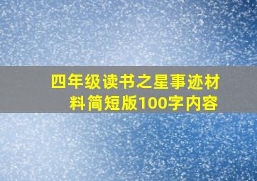 四年级读书之星事迹材料简短版100字内容