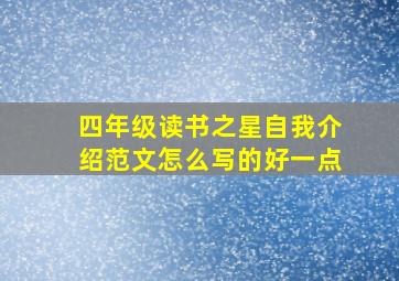 四年级读书之星自我介绍范文怎么写的好一点