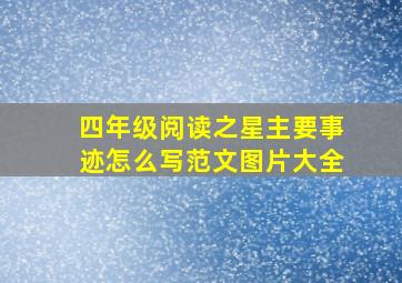 四年级阅读之星主要事迹怎么写范文图片大全