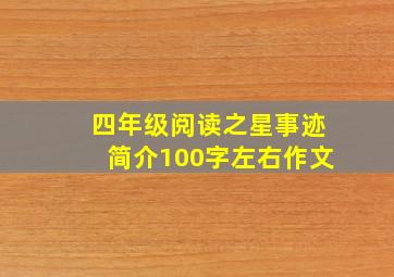 四年级阅读之星事迹简介100字左右作文