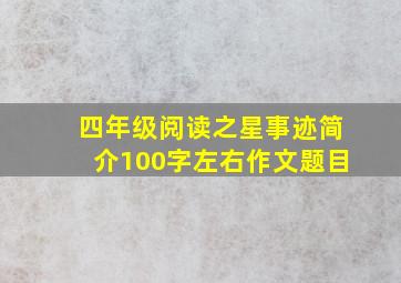 四年级阅读之星事迹简介100字左右作文题目