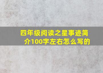 四年级阅读之星事迹简介100字左右怎么写的