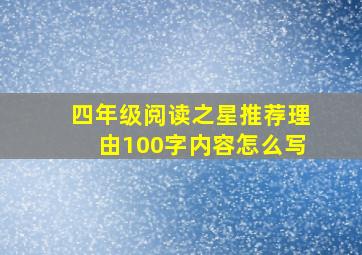 四年级阅读之星推荐理由100字内容怎么写