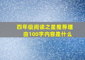 四年级阅读之星推荐理由100字内容是什么