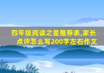 四年级阅读之星推荐表,家长点评怎么写200字左右作文