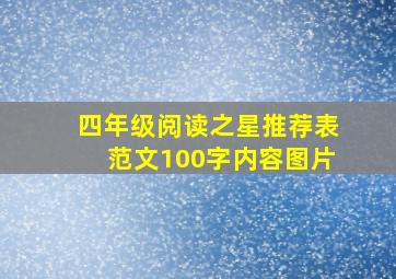 四年级阅读之星推荐表范文100字内容图片