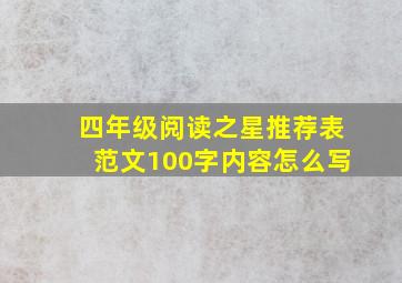 四年级阅读之星推荐表范文100字内容怎么写