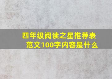 四年级阅读之星推荐表范文100字内容是什么