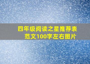 四年级阅读之星推荐表范文100字左右图片