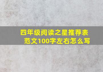 四年级阅读之星推荐表范文100字左右怎么写