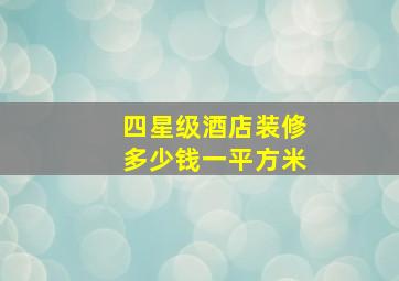 四星级酒店装修多少钱一平方米