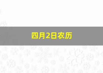 四月2日农历