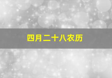 四月二十八农历