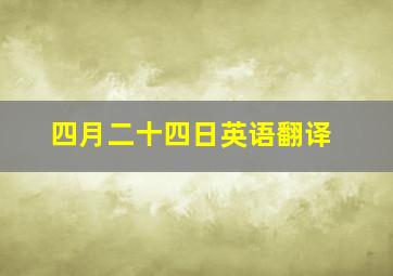 四月二十四日英语翻译