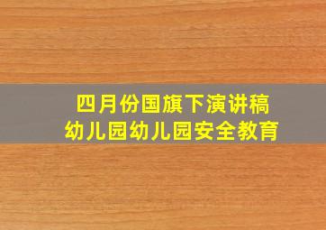 四月份国旗下演讲稿幼儿园幼儿园安全教育