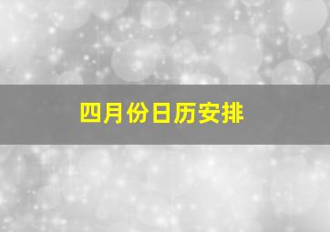 四月份日历安排